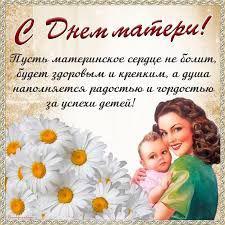 Поздравления с Днем Матери! Поздравления с Днем Матери!.